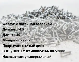 Шуруп с потайной головкой 4.5х30 сталь желтый цинк ГОСТ: ТУ BY 400024166.007-2008 универсальный